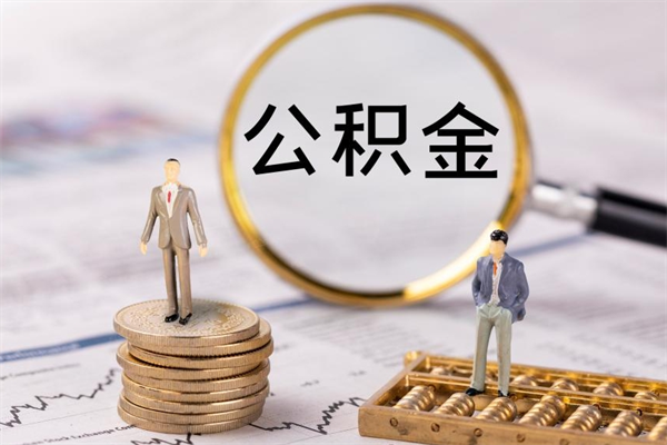 赵县代取住房公积金资料（代取公积金需要本人去嘛）