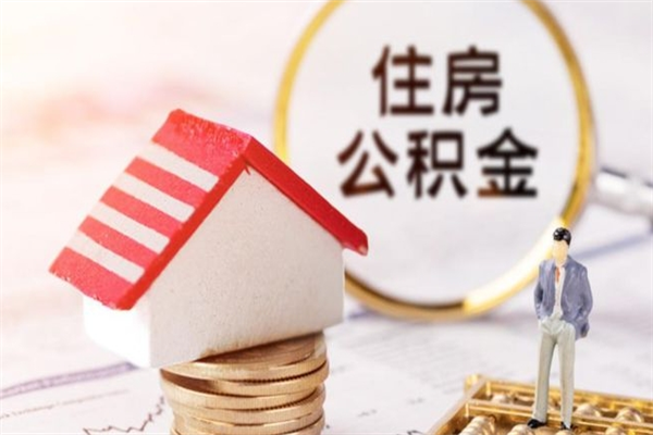 赵县提封存住房公积金（提取封存住房公积金）