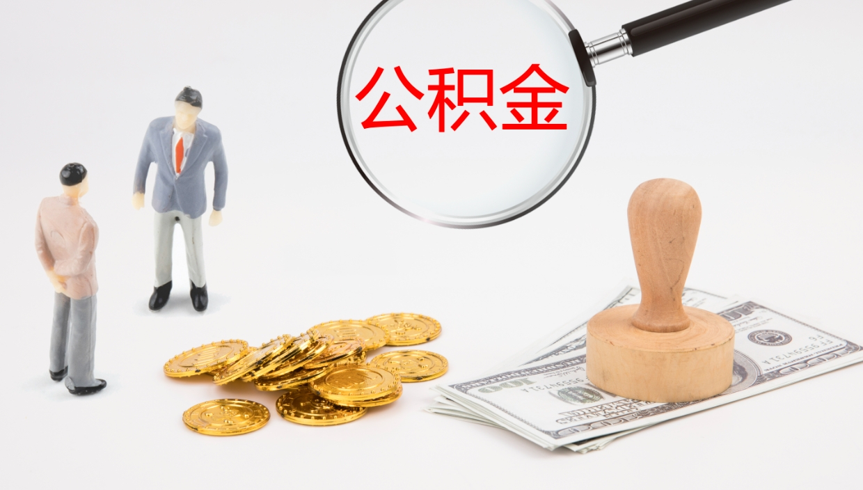 赵县离职后单位交的公积金怎么取（离职之后的公积金怎么取）