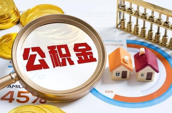 赵县离职能取住房公积金吗（离职了能取走公积金吗）