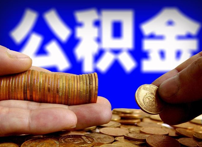 赵县公积金怎样取出来（怎么取出来公积金）